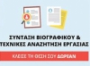&Sigma;&Epsilon;&Mu;&Iota;&Nu;&Alpha;&Rho;&Iota;&Omicron; &Mu;&Epsilon; &Theta;&Epsilon;&Mu;&Alpha; &Sigma;&Upsilon;&Nu;&Tau;&Alpha;&Xi;&Eta; &Beta;&Iota;&Omicron;&Gamma;&Rho;&Alpha;&Phi;&Iota;&Kappa;&Omicron;&Upsilon; &Kappa;&Alpha;&Iota; &Sigma;&Upsilon;&Nu;&Epsilon;&Nu;&Tau;&Epsilon;&Upsilon;&Xi;&Eta;