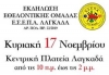 &Epsilon;&Sigma;&Epsilon;&Pi;&Alpha; &Lambda;&Alpha;&Gamma;&Kappa;&Alpha;&Delta;&Alpha;