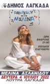 &Tau;&eta; &Delta;&epsilon;&upsilon;&tau;έ&rho;&alpha; 4 &Iota;&omicron;&upsilon;&lambda;ί&omicron;&upsilon; &sigma;&tau;&iota;&sigmaf; 21.00 &eta; &Mu;&epsilon;&lambda;ί&nu;&alpha; &Alpha;&sigma;&lambda;&alpha;&nu;ί&delta;&omicron;&upsilon; &delta;ί&nu;&epsilon;&iota; &rho;&alpha;&nu;&tau;&epsilon;&beta;&omicron;ύ &mu;&epsilon; &tau;&omicron; &kappa;&omicron;&iota;&nu;ό &tau;&omicron;&upsilon; &delta;ή&mu;&omicron;&upsilon; &Lambda;&alpha;&gamma;&kappa;&alpha;&delta;ά