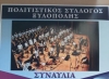 &Pi;&omicron;&lambda;&iota;&tau;&iota;&sigma;&tau;&iota;&kappa;ό&sigmaf; &Sigma;ύ&lambda;&lambda;&omicron;&gamma;&omicron;&sigmaf; &Xi;&upsilon;&lambda;ό&pi;&omicron;&lambda;&eta;&sigmaf; 