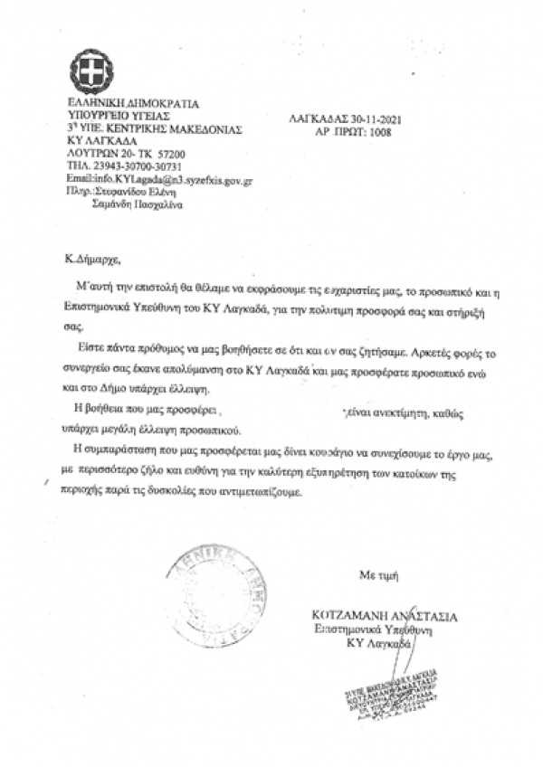 &Epsilon;&upsilon;&chi;&alpha;&rho;&iota;&sigma;&tau;ή&rho;&iota;&alpha; &Epsilon;&pi;&iota;&sigma;&tau;&omicron;&lambda;ή &Kappa;έ&nu;&tau;&rho;&omicron;&upsilon; &Upsilon;&gamma;&epsilon;ί&alpha;&sigmaf; &Lambda;&alpha;&gamma;&kappa;&alpha;&delta;ά