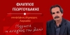 &Lambda;&Alpha;&Iota;&Kappa;&Eta; &Sigma;&Upsilon;&Sigma;&Pi;&Epsilon;&Iota;&Rho;&Omega;&Sigma;&Eta; &Lambda;&Alpha;&Gamma;&Kappa;&Alpha;&Delta;&Alpha;&Sigma;