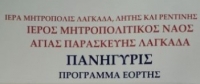 &Alpha;&gamma;ί&alpha; &Pi;&alpha;&rho;&alpha;&sigma;&kappa;&epsilon;&upsilon;ή