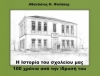 &Sigma;&Tau;&Alpha; &Beta;&Iota;&Beta;&Lambda;&Iota;&Omicron;&Pi;&Omega;&Lambda;&Epsilon;&Iota;&Alpha; &Tau;&Omicron; &Beta;&Iota;&Beta;&Lambda;&Iota;&Omicron; &Tau;&Omicron;&Upsilon; &Sigma;&Alpha;&Kappa;&Eta; &Phi;&Upsilon;&Lambda;&Alpha;&Kappa;&Eta; &Gamma;&Iota;&Alpha; &Tau;&Alpha; 100 &Chi;&Rho;&Omicron;&Nu;&Iota;&Alpha; &Tau;&Omicron;&Upsilon; &Gamma;&Upsilon;&Mu;&Nu;&Alpha;&Sigma;&Iota;&Omicron;&Upsilon; &Lambda;&Alpha;&Gamma;&Kappa;&Alpha;&Delta;&Alpha;