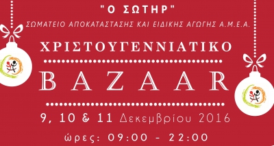 &Chi;&rho;&iota;&sigma;&tau;&omicron;&upsilon;&gamma;&epsilon;&nu;&nu;&iota;ά&tau;&iota;&kappa;&omicron; BAZAAR &sigma;&tau;&omicron; &Kappa;έ&nu;&tau;&rho;&omicron; &Alpha;&Mu;&Epsilon;&Alpha; " &Omicron; &Sigma;&Omega;&Tau;&Eta;&Rho;"