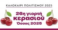 &Gamma;&iota;&omicron;&rho;&tau;ή &Kappa;&epsilon;&rho;&alpha;&sigma;&iota;&omicron;ύ &sigma;&tau;&eta;&nu; Ό&sigma;&sigma;&alpha;