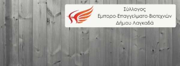 &Sigma;ύ&lambda;&lambda;&omicron;&gamma;&omicron;&sigmaf; &Epsilon;&pi;&alpha;&gamma;&gamma;&epsilon;&lambda;&mu;&alpha;&tau;&iota;ώ&nu; &Lambda;&alpha;&gamma;&kappa;&alpha;&delta;ά