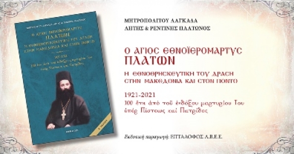&beta;&iota;&beta;&lambda;ί&omicron; &Mu;&eta;&tau;&rho;&omicron;&pi;&omicron;&lambda;ί&tau;&eta; &Lambda;&alpha;&gamma;&kappa;&alpha;&delta;ά &Pi;&lambda;ά&tau;&omega;&nu;&omicron;&sigmaf;