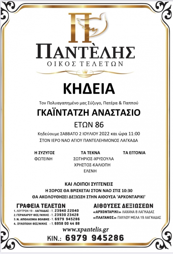 &Kappa;&eta;&delta;&epsilon;ί&alpha; &Gamma;&kappa;&alpha;ϊ&nu;&tau;&alpha;&tau;&zeta;ή &Alpha;&nu;&alpha;&sigma;&tau;ά&sigma;&iota;&omicron;&upsilon;
