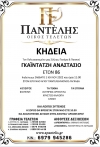 &Kappa;&eta;&delta;&epsilon;ί&alpha; &Gamma;&kappa;&alpha;ϊ&nu;&tau;&alpha;&tau;&zeta;ή &Alpha;&nu;&alpha;&sigma;&tau;ά&sigma;&iota;&omicron;&upsilon;