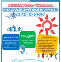 &Kappa;&Alpha;&Lambda;&Omicron;&Kappa;&Alpha;&Iota;&Rho;&Iota;&Nu;&Alpha; &Pi;&Rho;&Omicron;&Gamma;&Rho;&Alpha;&Mu;&Mu;&Alpha;&Tau;&Alpha; &Alpha;&Theta;&Lambda;&Eta;&Sigma;&Eta;&Sigma; 2017 &Tau;&Omicron;&Upsilon; &Delta;&Eta;&Mu;&Omicron;&Upsilon; &Lambda;&Alpha;&Gamma;&Kappa;&Alpha;&Delta;&Alpha;