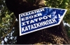 &kappa;&alpha;&tau;&alpha;&sigma;&kappa;ή&nu;&omega;&sigma;&eta;