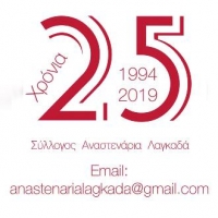 &Alpha;&Nu;&Alpha;&Sigma;&Tau;&Epsilon;&Nu;&Alpha;&Rho;&Iota;&Alpha; &Lambda;&Alpha;&Gamma;&Kappa;&Alpha;&Delta;&Alpha;