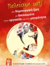 &Mu;&Omicron;&Upsilon;&Sigma;&Iota;&Kappa;&Eta; &Beta;&Rho;&Alpha;&Delta;&Iota;&Alpha; &Alpha;&Pi;&Omicron; &Tau;&Eta;&Nu; &Omicron;&Mu;&Alpha;&Delta;&Alpha; &Gamma;&Upsilon;&Nu;&Alpha;&Iota;&Kappa;&Omega;&Nu; &Lambda;&Alpha;&Gamma;&Kappa;&Alpha;&Delta;&Alpha; &Mu;&Epsilon;&Lambda;&Omicron;&Sigma; &Tau;&Eta;&Sigma; &Omicron;&Mu;&Omicron;&Sigma;&Pi;&Omicron;&Nu;&Delta;&Iota;&Alpha;&Sigma; &Gamma;&Upsilon;&Nu;&Alpha;&Iota;&Kappa;&Omega;&Nu; &Epsilon;&Lambda;&Lambda;&Alpha;&Delta;&Alpha;&Sigma;