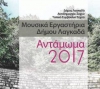 &Alpha;&Nu;&Tau;&Alpha;&Mu;&Omega;&Mu;&Alpha; &Tau;&Omega;&Nu; &Mu;&Omicron;&Upsilon;&Sigma;&Iota;&Kappa;&Omega;&Nu; &Epsilon;&Rho;&Gamma;&Alpha;&Sigma;&Tau;&Eta;&Rho;&Iota;&Omega;&Nu; &Tau;&Omicron;&Upsilon; &Delta;&Eta;&Mu;&Omicron;&Upsilon; &Lambda;&Alpha;&Gamma;&Kappa;&Alpha;&Delta;&Alpha; &Sigma;&Tau;&Omicron; &Sigma;&Omicron;&Chi;&Omicron;
