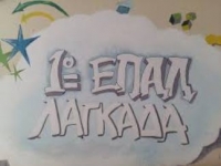 &Epsilon;&Pi;&Alpha;&Lambda; &Lambda;&Alpha;&Gamma;&Kappa;&Alpha;&Delta;&Alpha;
