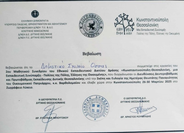 &Delta;&eta;&mu;&omicron;&tau;&iota;&kappa;ό &Sigma;&chi;&omicron;&lambda;&epsilon;ί&omicron; Ό&sigma;&sigma;&alpha;&sigmaf;