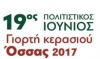 19&omicron;&sigmaf; &Pi;&Omicron;&Lambda;&Iota;&Tau;&Iota;&Sigma;&Tau;&Iota;&Kappa;&Omicron;&Sigma; &Iota;&Omicron;&Upsilon;&Nu;&Iota;&Omicron;&Sigma; - &Gamma;&Iota;&Omicron;&Rho;&Tau;&Eta; &Kappa;&Epsilon;&Rho;&Alpha;&Sigma;&Iota;&Omicron;&Upsilon; &Omicron;&Sigma;&Sigma;&Alpha;&Sigma;