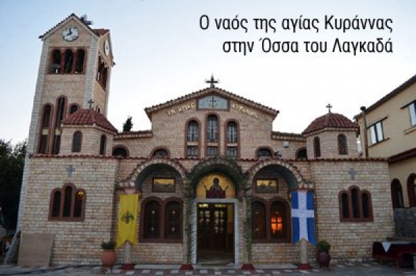 &Alpha;&Gamma;&Iota;&Alpha; &Kappa;&Upsilon;&Rho;&Alpha;&Nu;&Nu;&Alpha; &Omicron;&Sigma;&Sigma;&Alpha;
