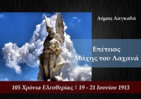 &Epsilon;&Pi;&Epsilon;&Tau;&Epsilon;&Iota;&Omicron;&Sigma; &Tau;&Eta;&Sigma; &Mu;&Alpha;&Chi;&Eta;&Sigma; &Kappa;&Iota;&Lambda;&Kappa;&Iota;&Sigma; - &Lambda;&Alpha;&Chi;&Alpha;&Nu;&Alpha; / 105 &Chi;&Rho;&Omicron;&Nu;&Iota;&Alpha; &Epsilon;&Lambda;&Epsilon;&Upsilon;&Theta;&Epsilon;&Rho;&Iota;&Alpha;&Sigma;