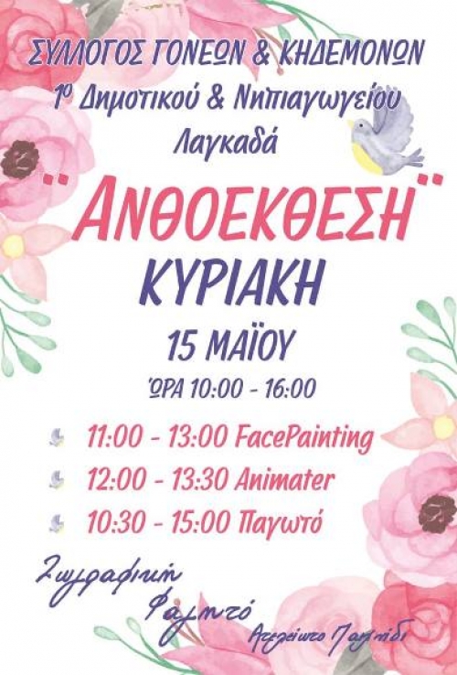 &Alpha;&nu;&theta;&omicron;έ&kappa;&theta;&epsilon;&sigma;&eta; 1&omicron; &Delta;&eta;&mu;&omicron;&tau;&iota;&kappa;ό &Sigma;&chi;&omicron;&lambda;&epsilon;ί&omicron; &Lambda;&alpha;&gamma;&kappa;&alpha;&delta;ά