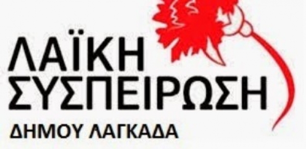 &Lambda;&alpha;ϊ&kappa;ή &Sigma;&upsilon;&sigma;&pi;&epsilon;ί&rho;&omega;&sigma;&eta;