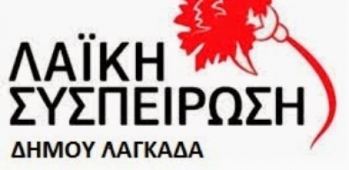 &Lambda;&alpha;ϊ&kappa;ή &Sigma;&upsilon;&sigma;&pi;&epsilon;ί&rho;&omega;&sigma;&eta;